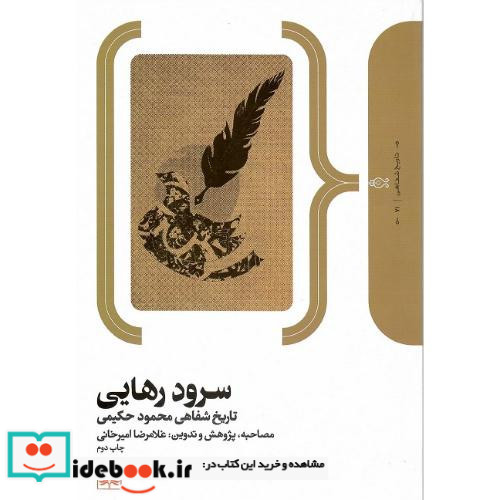 سرود رهایی تاریخ شفاهی محمود حکیمی