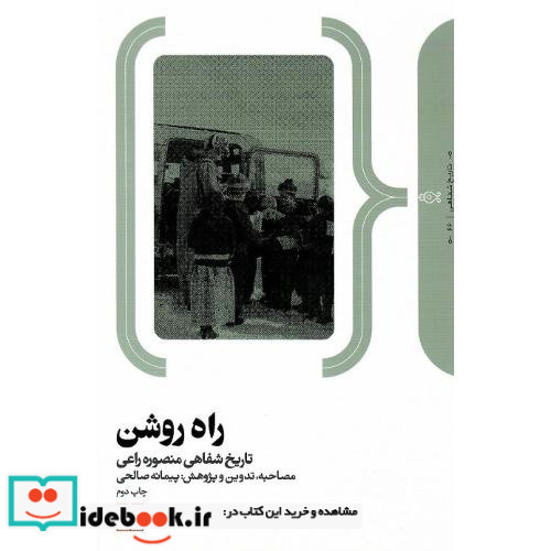 راه روشن مصاحبه تاریخ شفاهی با منصوره راعی