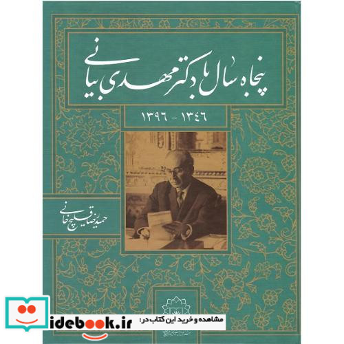 پنجاه سال با دکتر مهدی بیانی 1346 - 1396