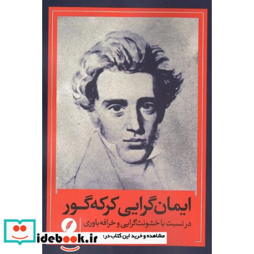 ایمان گرایی کر که گور