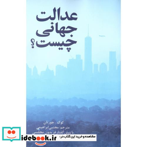 عدالت جهانی چیست؟