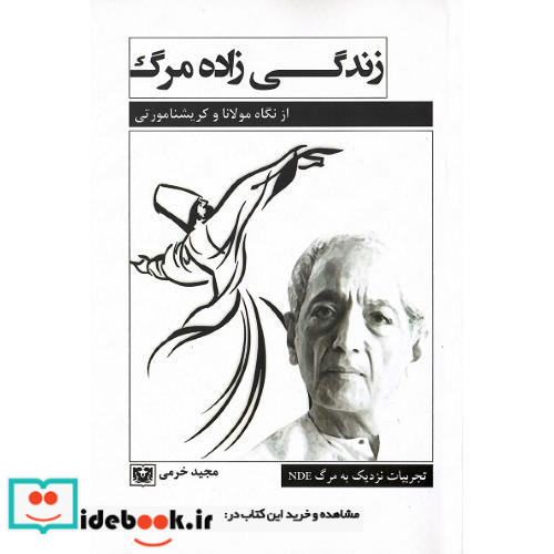 زندگی زاده مرگ تجربیات نزدیک به مرگ از نگاه مولانا و کریشنا مورتی