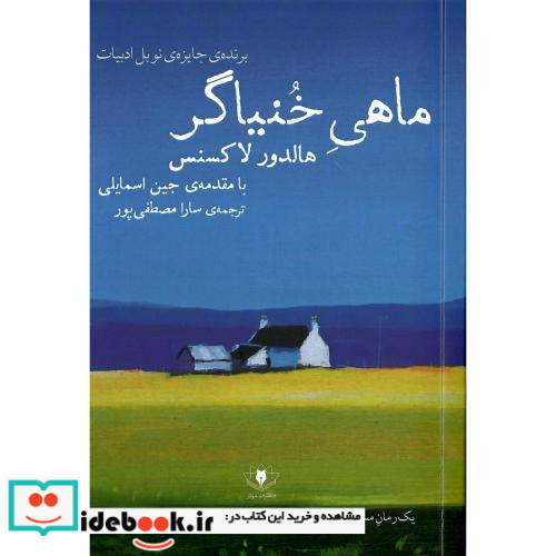 ماهی خنیاگر