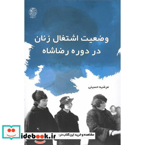 وضعیت اشتغال زنان در دوره رضاشاه
