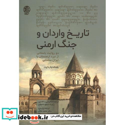 تاریخ واردان و جنگ ارمنی