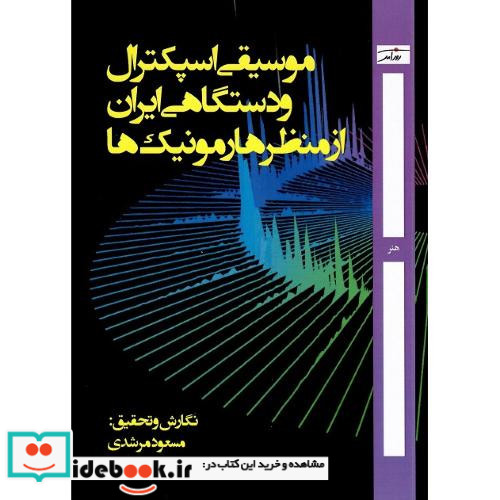 موسیقی اسپکترال و دستگاهی ایران از منظر هارمونیک