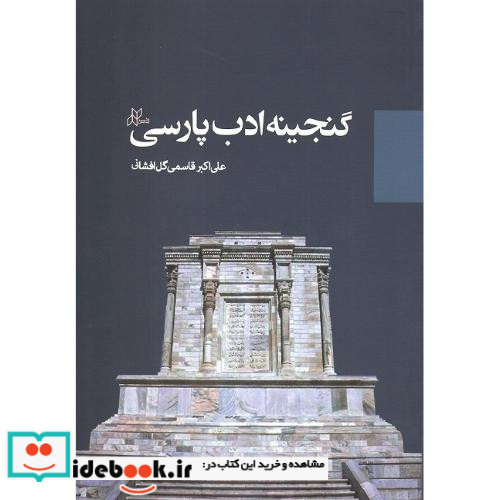 گنجینه ادب پارسی