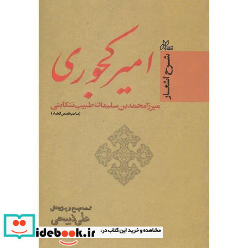 شرح اشعار امیر کجوری
