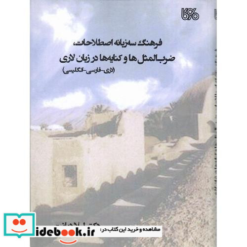 فرهنگ سه زبانه اصطلاحات ضرب المثل ها و کنایه ها در زبان لاری
