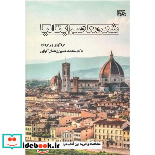 شعر معاصر ایتالیا