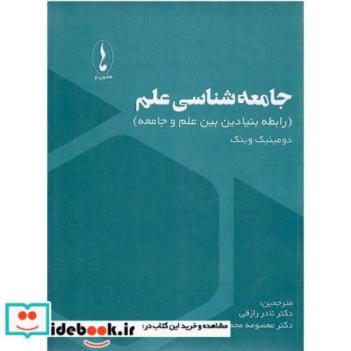 جامعه شناسی علم رابطه بنیادین بین علم و جامعه