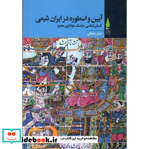 آیین و اسطوره در ایران شیعی