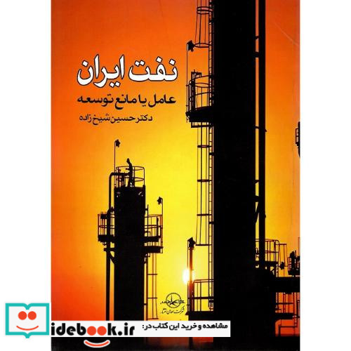 نفت ایران عامل یا مانع توسعه