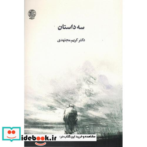 سه داستان نشر تاریخ ایران