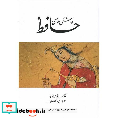 عاشقی های حافظ