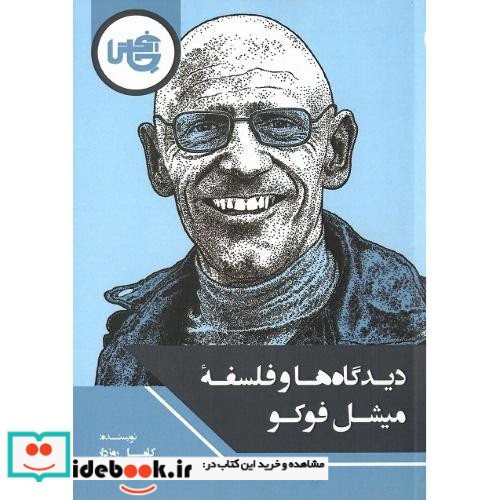 دیدگاه ها و فلسفه میشل فوکو
