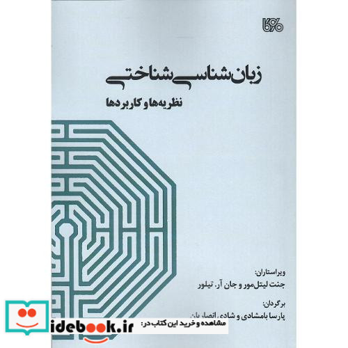 زبان شناسی شناختی نظریه ها و کاربردها