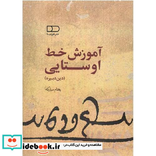 آموزش خط اوستایی دین دبیره