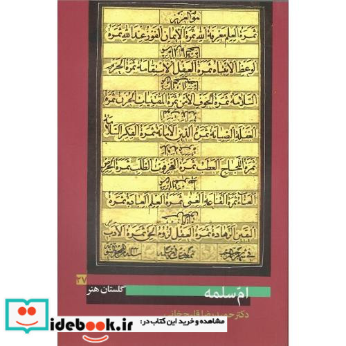 امّ سلمه گلستان هنر 27