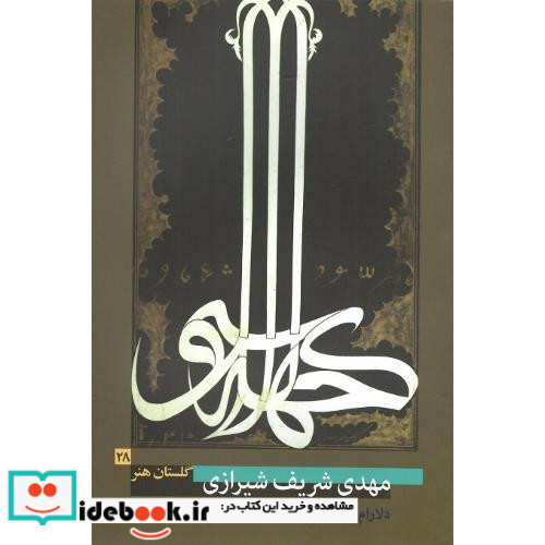 مهدی شریف شیرازی گلستان هنر 28