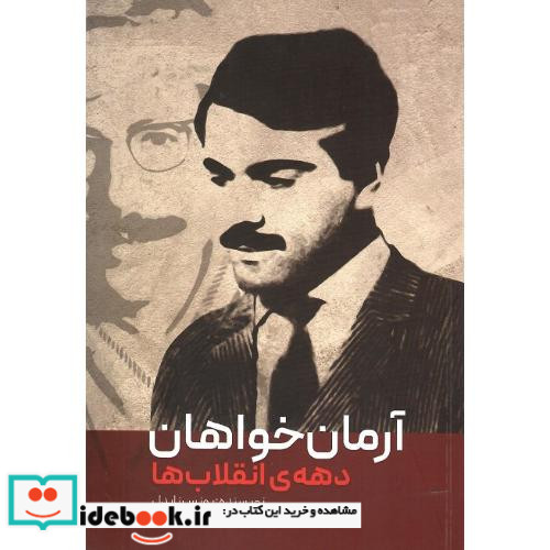 آرمان خواهان دهه انقلاب ها