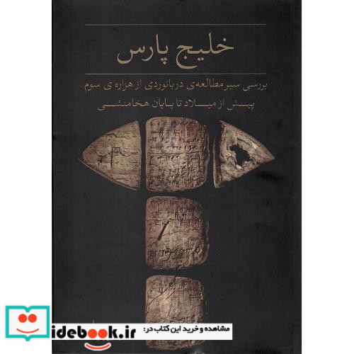 خلیج پارس بررسی سیر دریانوردی از هزاره سوم ق.م تا پایان هخامنشی