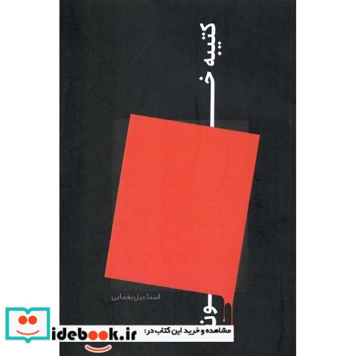 کتیبه ی خون
