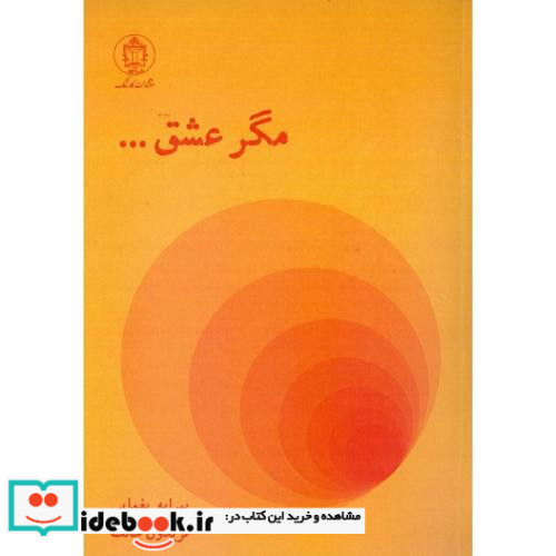 مگر عشق