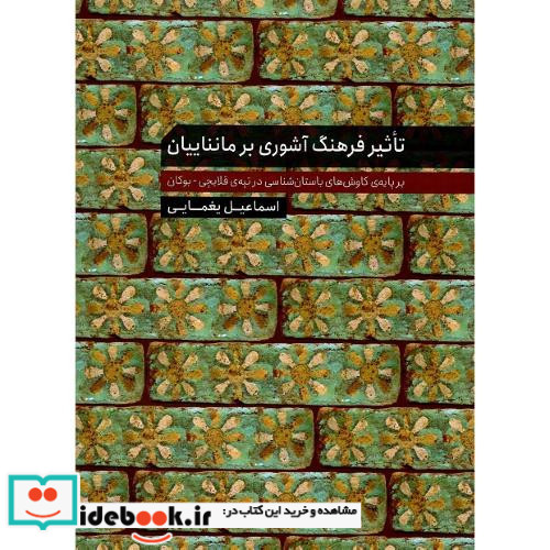 تاثیر فرهنگ آشوری بر مانناییان
