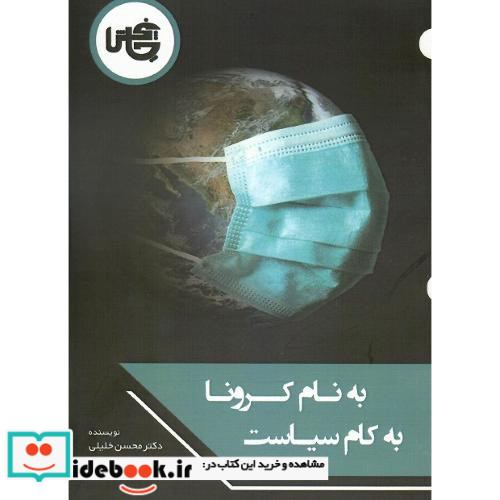 به نام کرونا به کام سیاست