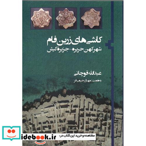 کاشی های زرین فام شهر کهن حریره-جزیره کیش