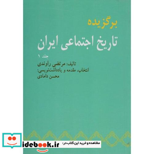 برگزیده تاریخ اجتماعی ایران 1