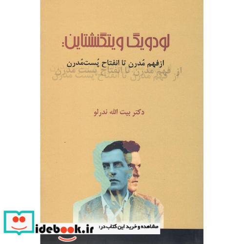 لودویگ ویتگنشتاین از فهم مدرن تا انفتاح پست مدرن