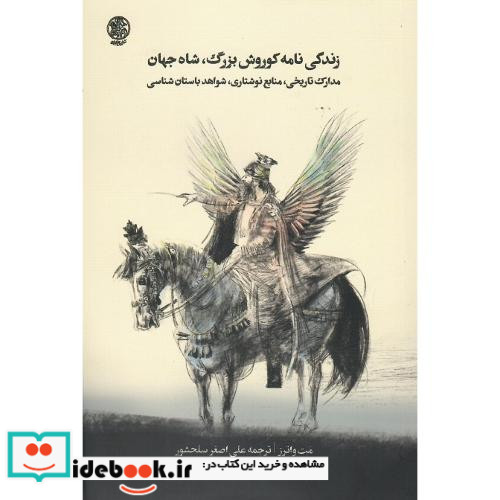 زندگی نامه کوروش بزرگ شاه جهان