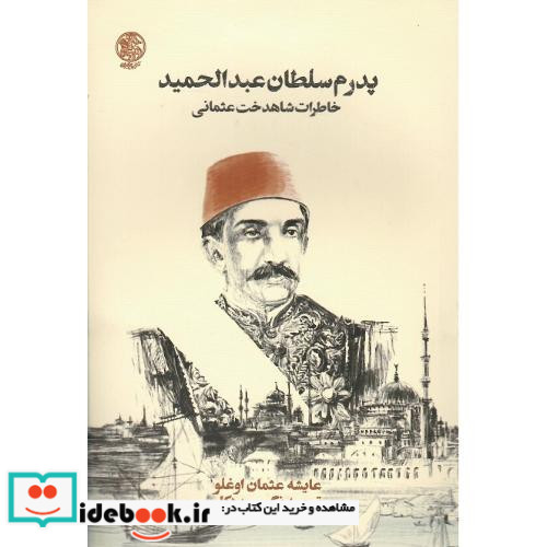 پدرم سلطان عبدالحمید