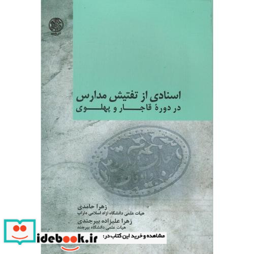 اسنادی از تفتیش مدارس در دوره قاجار و پهلوی