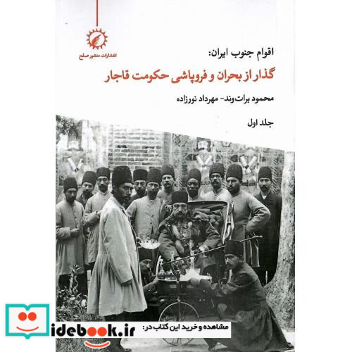 اقوام جنوب ایران گذار از بحران و فروپاشی حکومت قاجار 2جلدی