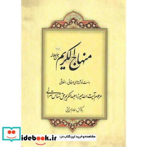 منهاج الکریم