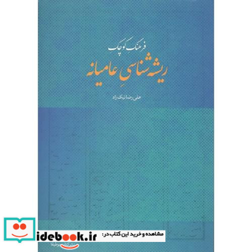 فرهنگ کوچک ریشه شناسی عامیانه