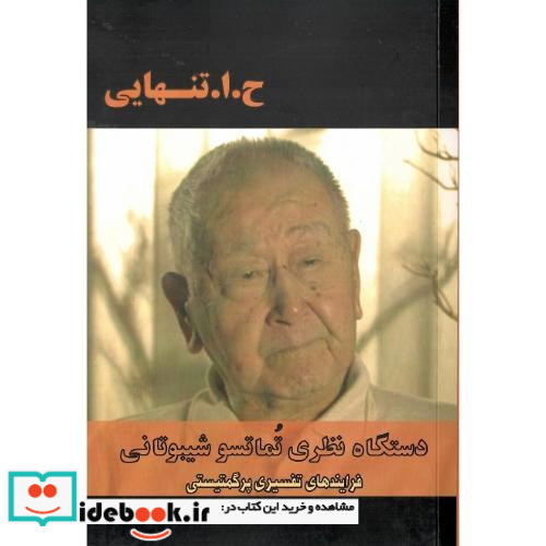 دستگاه نظری تماتسو شیبوتانی فرایندهای تفسیری پرگمتیستی