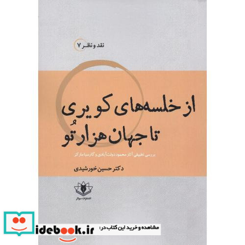 از خلسه های کویری تا جهان هزارتو