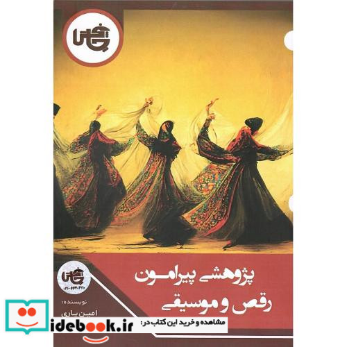 پژوهشی پیرامون رقص و موسیقی شمیز،رقعی،چاپخش