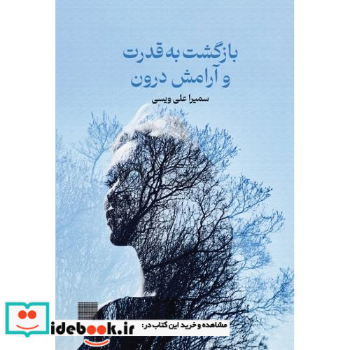 بازگشت به قدرت و آرامش درون