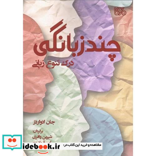 چندزبانگی درک تنوع زبانی