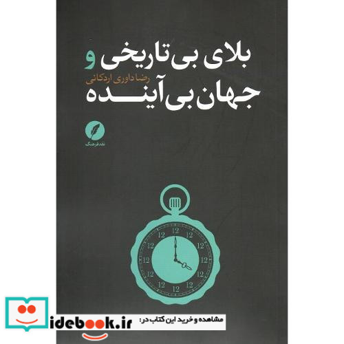 بلای بی تاریخی جهان بی آینده