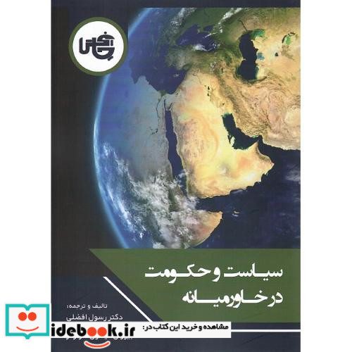 کتاب سیاست و حکومت در خاورمیانه