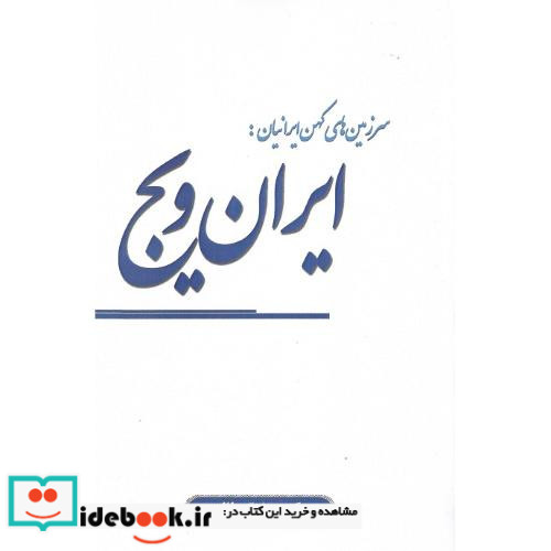 سرزمین های کهن ایرانیان ایران ویج