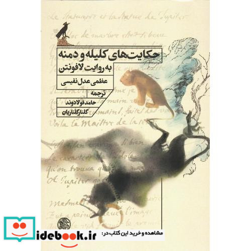 حکایت های کلیله و دمنه به روایت لافونتن