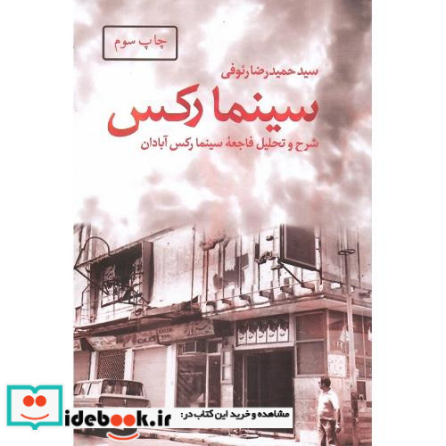 سینما رکس شرح و تحلیل فاجعه سینما رکس آبادان
