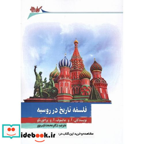 فلسفه تاریخ در روسیه